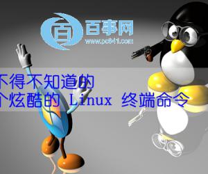 你不得不知道11个炫酷的 Linux 终端命令
