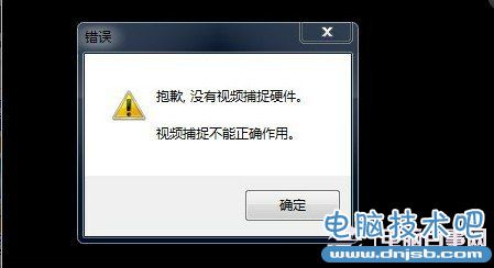 没有视频捕捉硬件故障