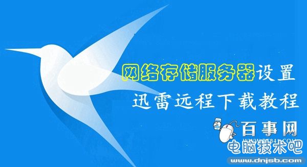 网络存储服务器怎么绑定远程下载 网络存储服务器绑定迅雷远程下载教程