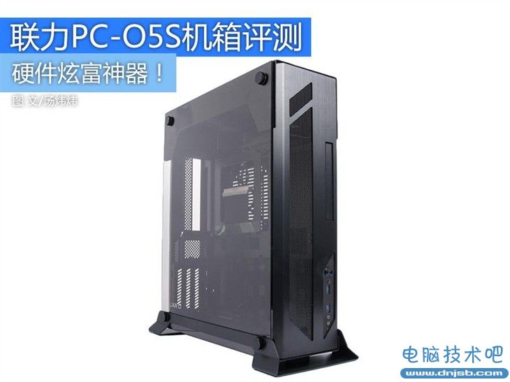 硬件炫富神器！联力PC-O5S小机箱评测 