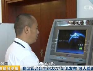 中国发布人脸识别ATM机 只能从自己银行卡取钱