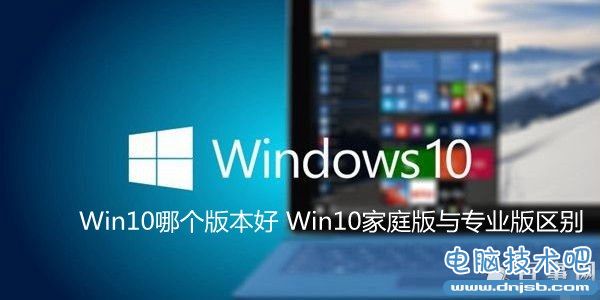 Win10哪个版本好 Win10家庭版与专业版区别