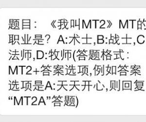 我叫MT2 MT的职业是什么 我叫MT2 6月6日每日一题答案