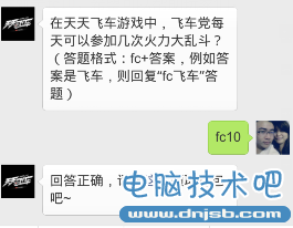 在天天飞车游戏中,飞车党每天可以参加几次火力大乱斗?