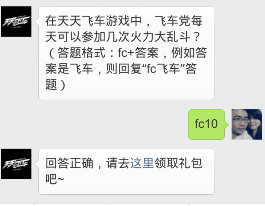 在天天飞车游戏中,飞车党每天可以参加几次火力大乱斗?