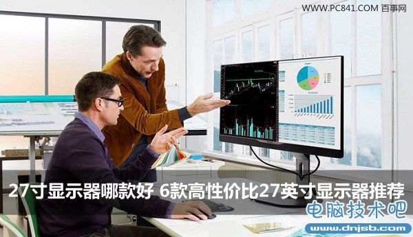 27寸显示器哪款好 6款高性价比27英寸显示器推荐