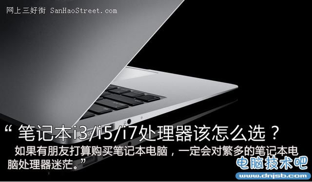 探讨：笔记本i3/i5/i7处理器哪个好？