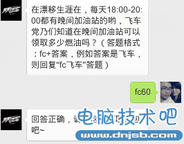 天天飞车漂移生涯中晚间加油站可以领取多少燃油吗?