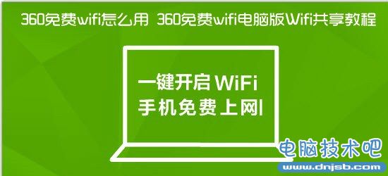 360免费wifi怎么用 360免费wifi电脑版Wifi共享教程