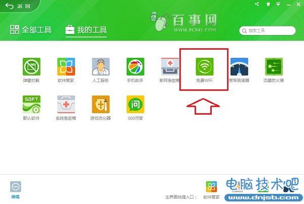 360免费wifi怎么用 360免费wifi电脑版Wifi共享教程