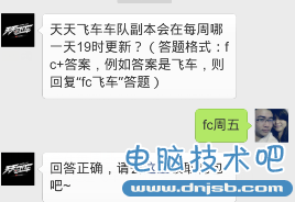 天天飞车车队副本会在每周哪一天19时更新?