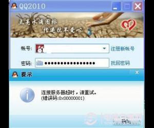 QQ登陆不上 QQ登陆错误0x00000001代码怎么办
