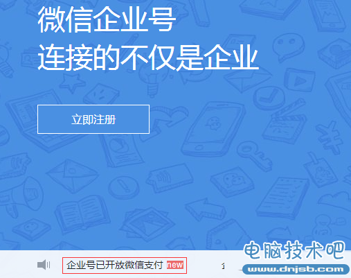 微信企业号怎么开通支付功能？微信企业号支付功能开通教程