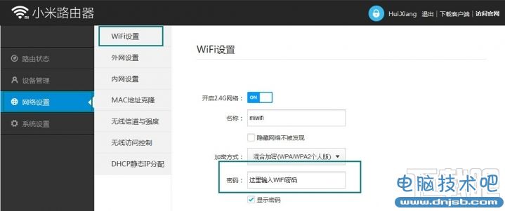 小米路由器修改WiFi密码