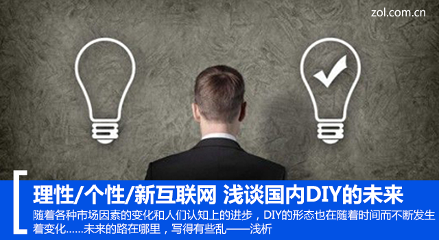 透明新互联网 浅谈国内DIY电脑的未来