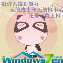 Win7系统设置好无线路由和无线网卡后还是不能上网