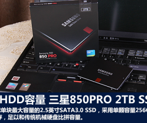 堪比HDD容量 三星850PRO 2TB SSD首测