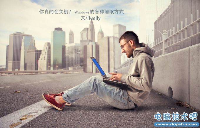 你真的会关机？ Windows电脑各种睡眠方式