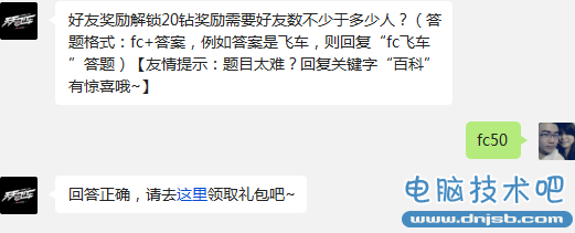 天天飞车好友奖励解锁20钻奖励需要好友数不少于多少人?