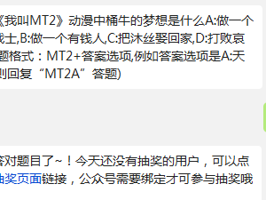 我叫MT2动漫中桶牛的梦想是什么?