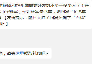 天天飞车好友奖励解锁20钻奖励需要好友数不少于多少人?