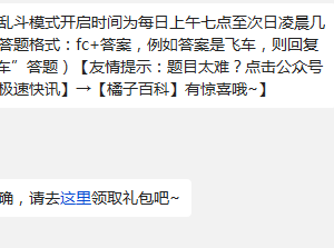 天天飞车火力大乱斗模式开启时间为每日上午七点至次日凌晨几点?