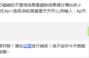 天天酷跑万磁熊的不登场效果是磁铁效果得分增加多少?