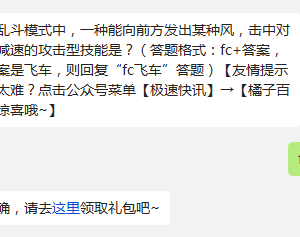 火力大乱斗模式中,一种能向前方发出某种风,击中对手造成减速的攻击型技能是?