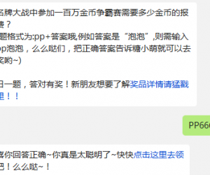 全民泡泡大战撕名牌大战中参加一百万金币争霸赛需要多少金币的报名费?
