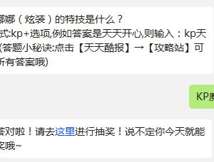 天天酷跑娜娜(炫装)的特技是什么?天天酷跑8月3日每日一题