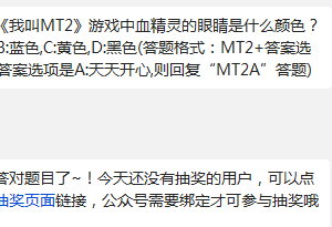 我叫MT2游戏中血精灵的眼睛是什么颜色?