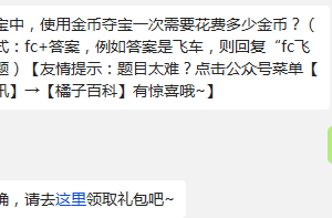 天天飞车飞车夺宝中，使用金币夺宝一次需要花费多少金币?