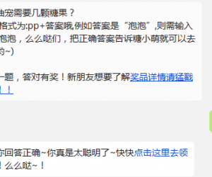 幸运抽宠需要几颗糖果?全民泡泡大战8月4日每日一题