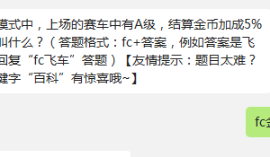 天天飞车在接力模式中,上场的赛车中有A级,结算金币加成5%的小队叫什么?