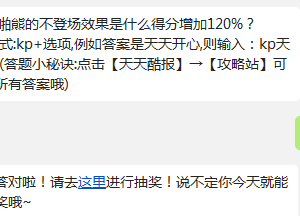 天天酷跑啪啪熊的不登场效果是什么得分增加120%?