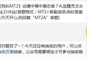 我叫MT2动漫中桶牛暗恋谁?