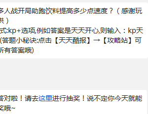 天天酷跑多人战开局助跑饮料提高多少点速度?