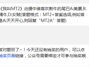 我叫MT2动漫中谁喜欢割牛的尾巴?