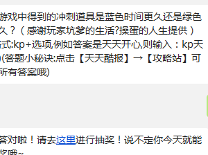 天天酷跑游戏中得到的冲刺道具是蓝色时间更久还是绿色时间更久?