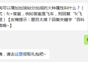 天天飞车火种系统可以增加加油站分加成的火种属性叫什么?