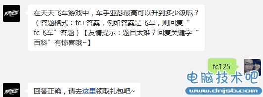 在天天飞车游戏中,车手亚瑟最高可以升到多少级呢?