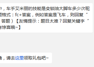 天天飞车在游戏中,车手艾米丽的技能是变锁油大脚车多少次呢?