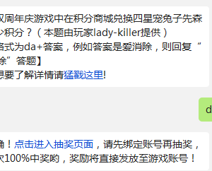 在新版双周年庆游戏中在积分商城兑换四星宠兔子先森需要多少积分?