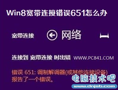 Win8宽带连接错误651怎么办 电脑百事网