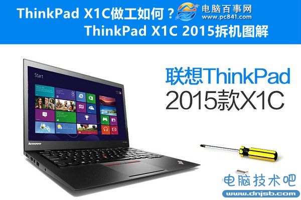 ThinkPad X1C做工如何？ThinkPad X1C 2015拆机图解