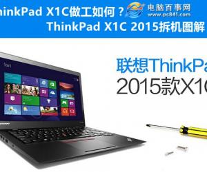 ThinkPad X1C做工如何？ThinkPad X1C 2015拆机图解
