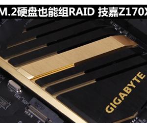 M.2硬盘也能组RAID 技嘉Z170X-UD5评测