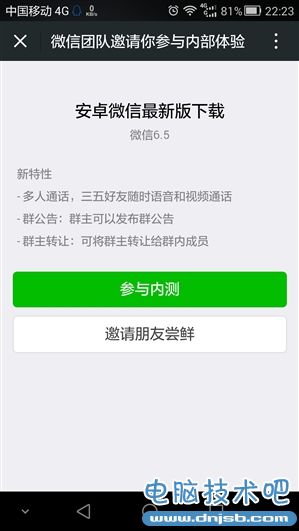 安卓版微信6.5内测申请地址 新增多人通话