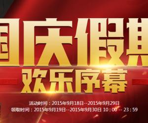 cf国庆活动2015活动地址 2015cf国庆假期活动地址