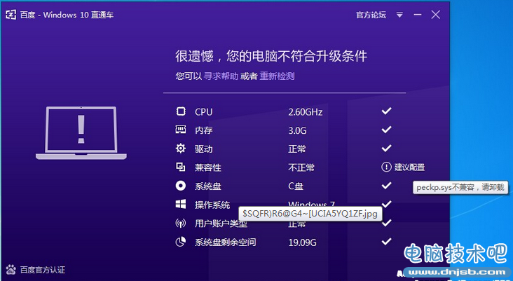 Win10直通车提示peckp.sys不兼容解决方法